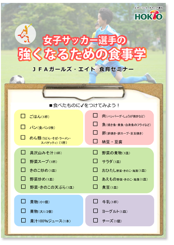 女子サッカー選手の強くなるための食事学 ホクト株式会社