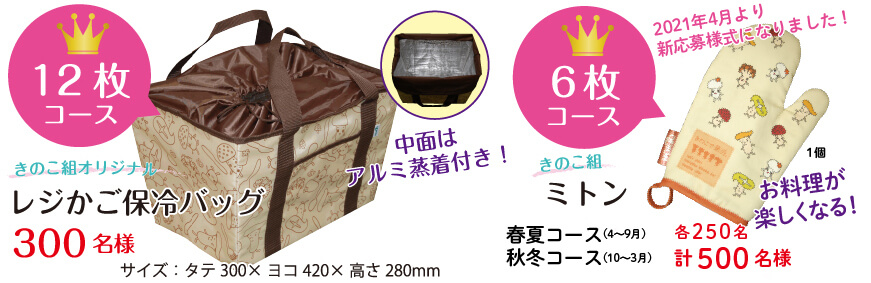 2021家庭のきのこクーポンキャンペーン