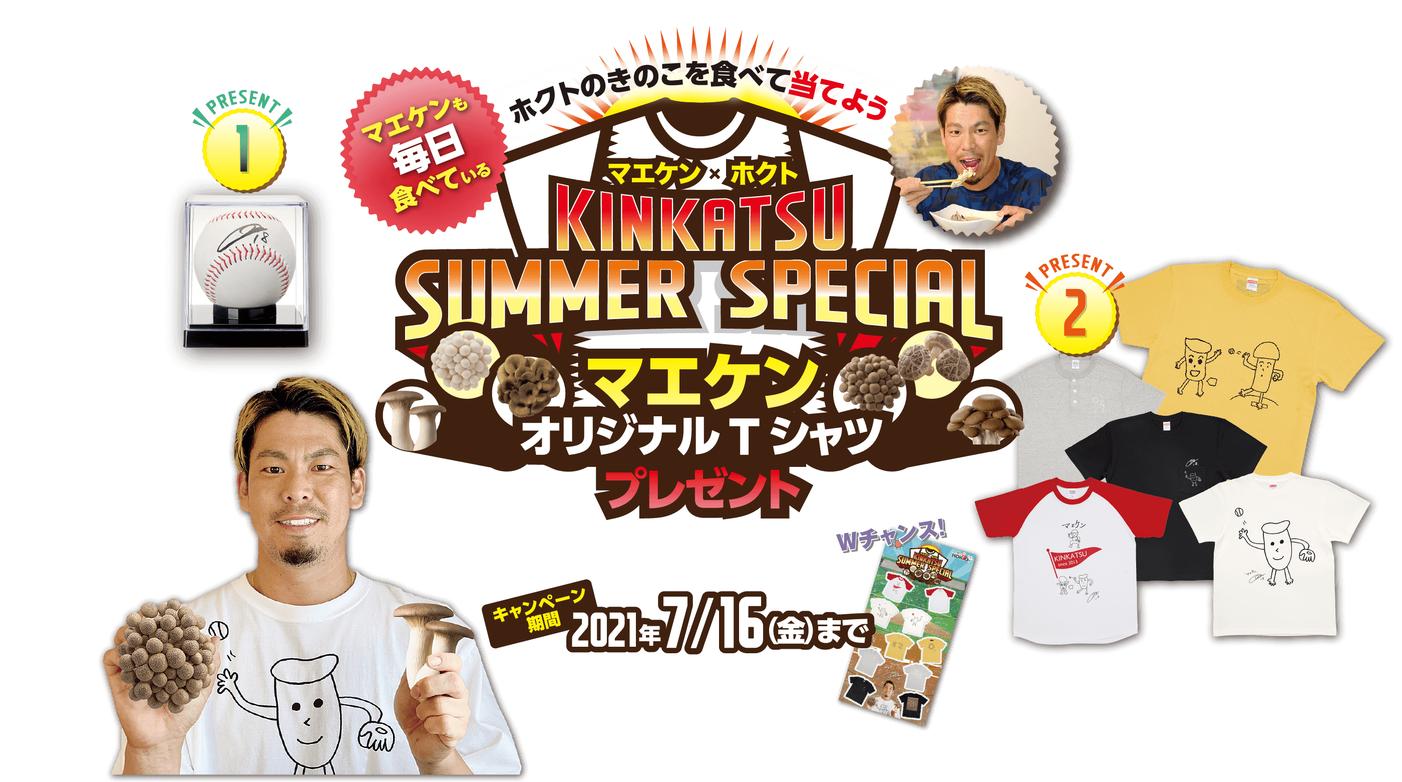 マエケンオリジナルTシャツプレゼント：【キャンペーン期間】2021年7月16日（金）まで