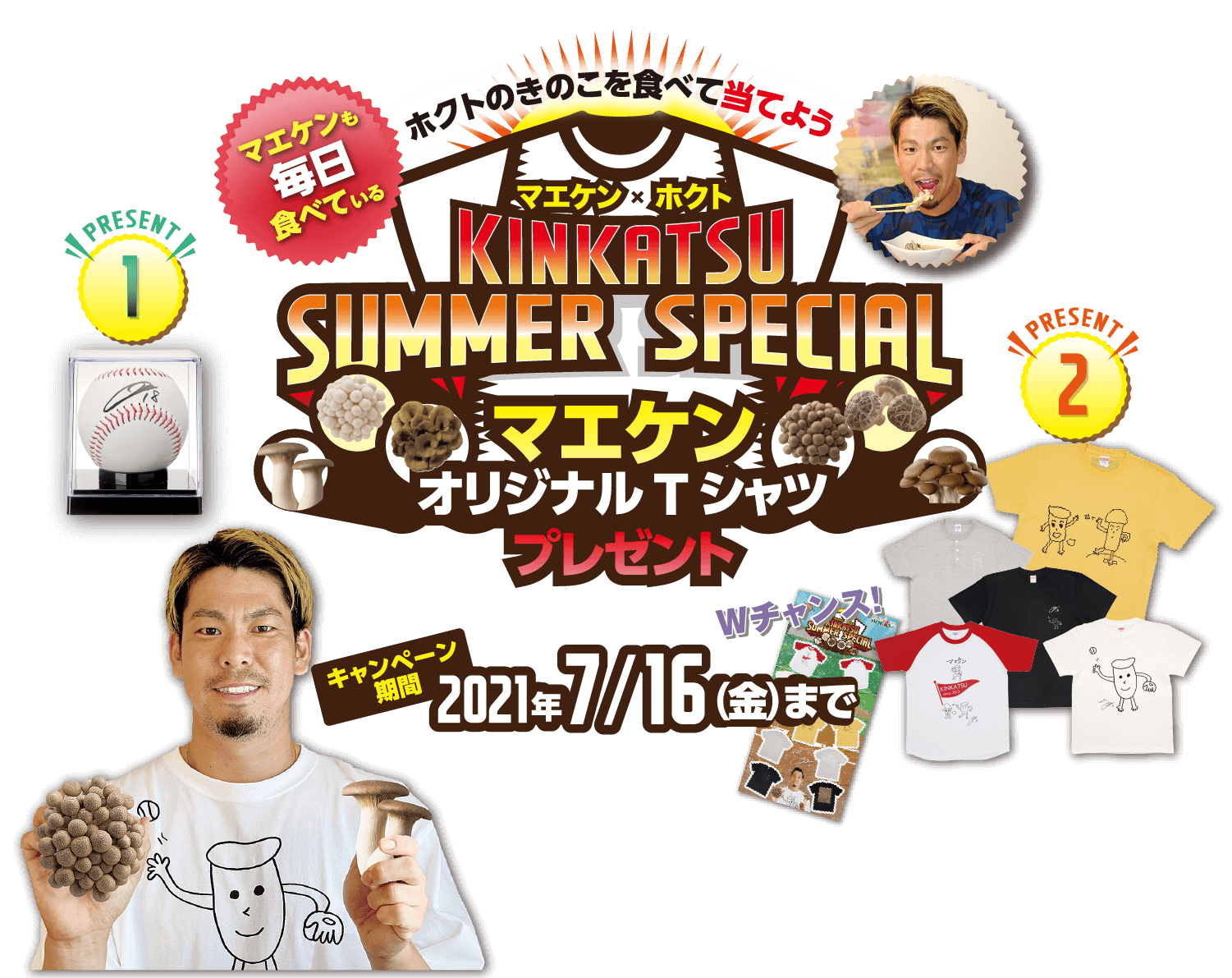 マエケンオリジナルTシャツプレゼント：【キャンペーン期間】2021年7月16日（金）まで