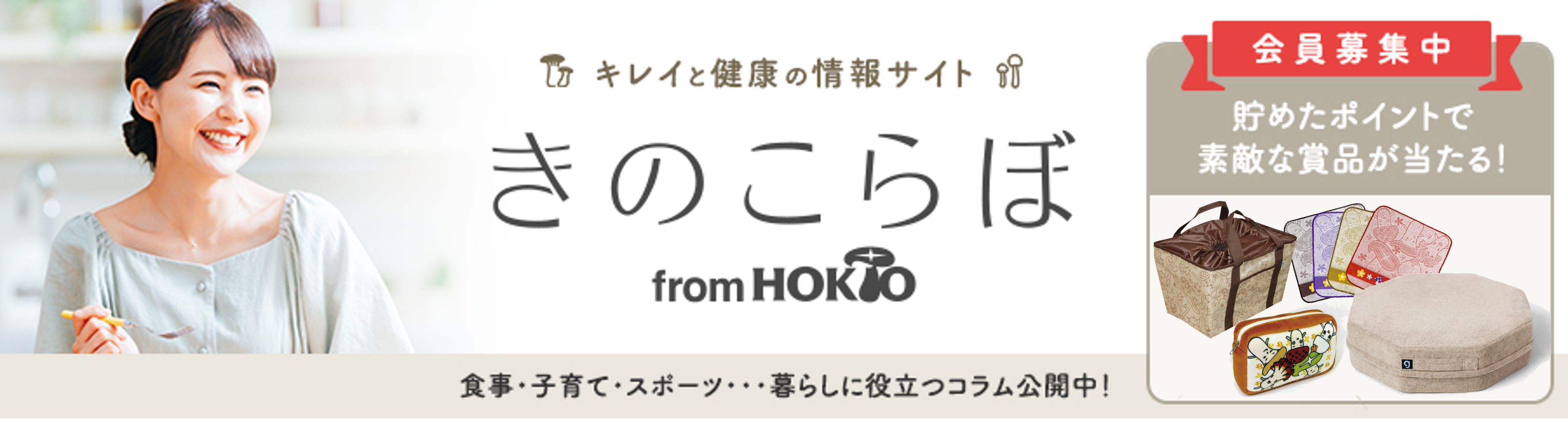 きのこらぼ〜美容・健康・スポーツに役立つ菌活情報が満載！プレゼントゲットのチャンスも！〜