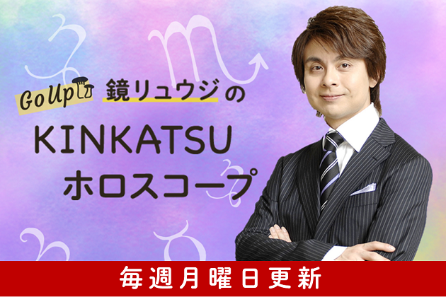 鏡リュウジのGO!UP!KINKATSUホロスコープ