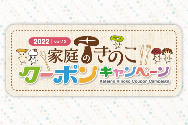 家庭のきのこクーポンキャンペーン