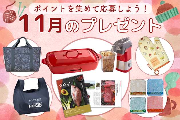 会員限定で当たる！ポイントプレゼント