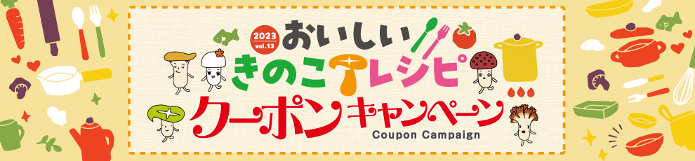 おいしいきのこレシピクーポンキャンペーン_2024_03