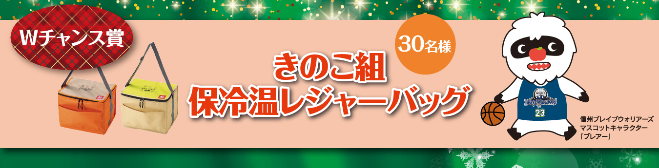 きのこ組 保冷温レジャーバッグ