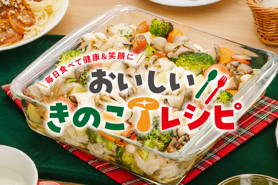 おいしいきのこレシピリーフレット