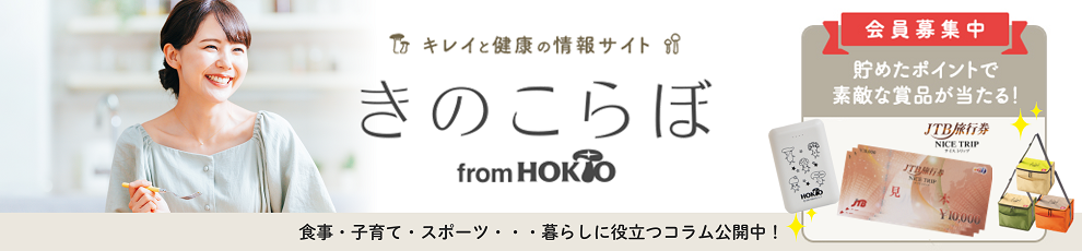 きのこで菌活情報発信中！会員限定プレゼントも♪