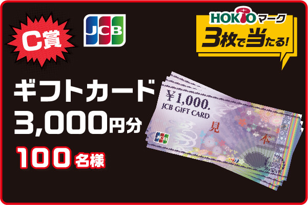 JCBギフトカード3,000円分