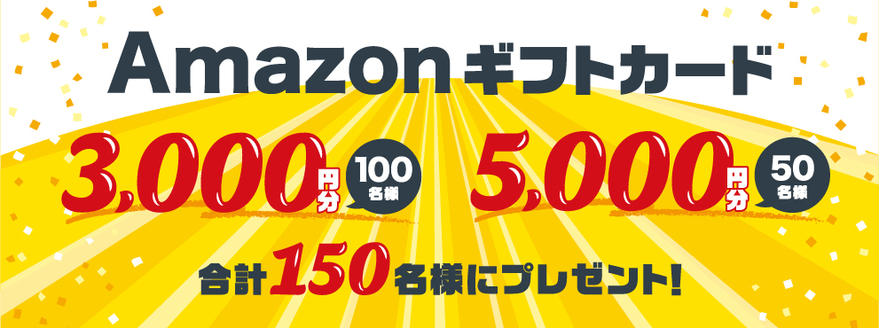 Amazonギフトカード 3,000円分・5,000円分