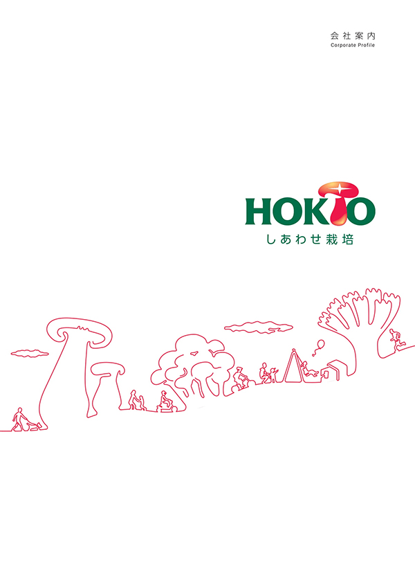 ホクト株式会社 会社案内