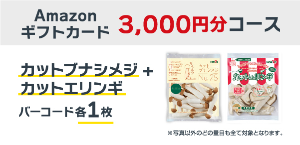 カットブナシメジ+カットエリンギ