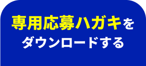 専用応募ハガキをダウンロードする