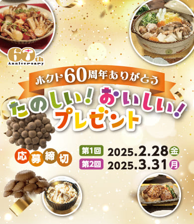 ホクト60周年ありがとう。たのしい！おいしい！プレゼント