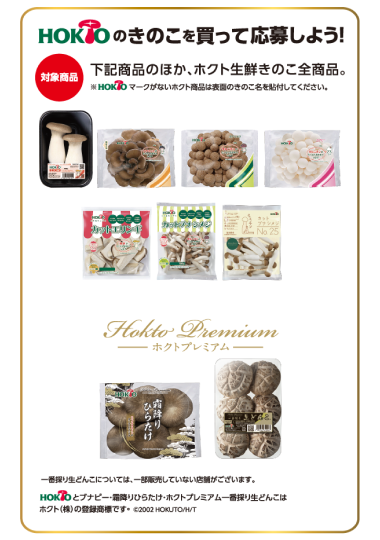 プレゼント3 きのこを買って応募しよう！