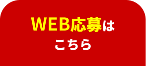 WEB応募はこちら