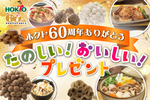 おいしい！たのしい！キャンペーン