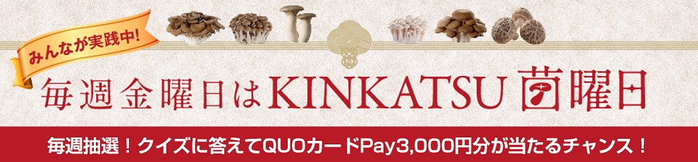 毎週金曜日はKINKATSU 菌曜日