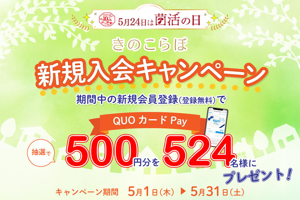 きのこらぼ新規入会キャンペーン