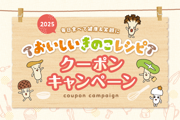 おいしいきのこレシピクーポンキャンペーン