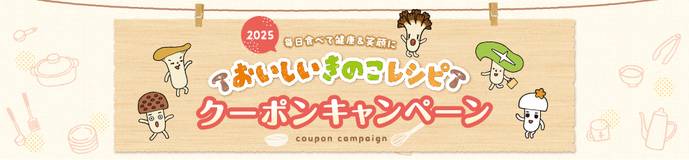 おいしいきのこレシピクーポンキャンペーン2025_05
