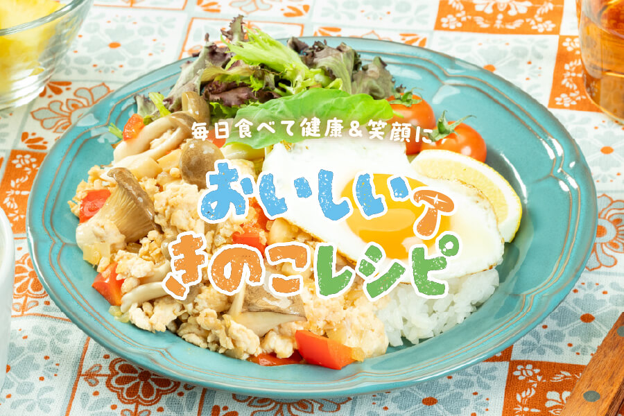 おいしいきのこレシピリーフレット