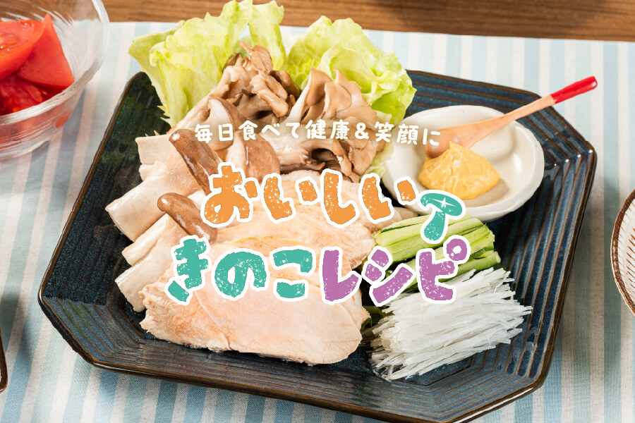 おいしいきのこレシピリーフレット