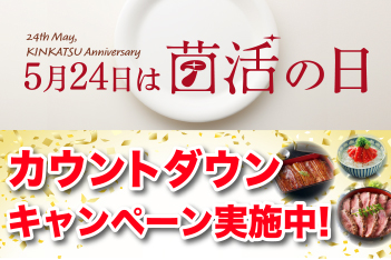 菌活の日カウントダウンキャンペーン