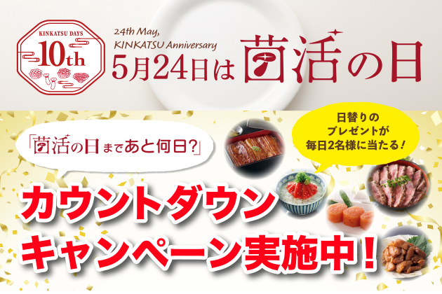 菌活の日カウントダウンキャンペーン