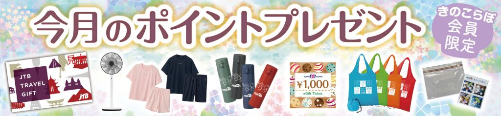 きのこらぼ│ポイントプレゼント2025年6月