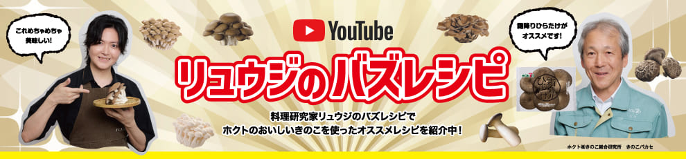 『リュウジのバズレシピ』できのこ博士のオススメレシピを紹介中！