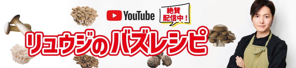『リュウジのバズレシピ』できのこ博士のオススメレシピを紹介中！