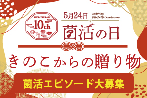 10 th菌活の日│菌活エピソード大募集！～きのこからの贈り物キャンペーン～
