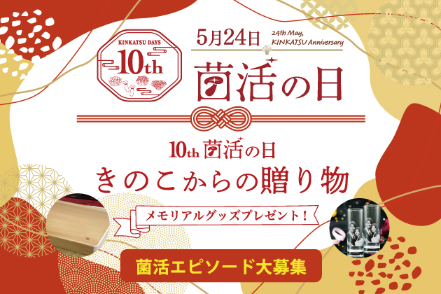 10th菌活の日  きのこからの贈り物キャンペーン