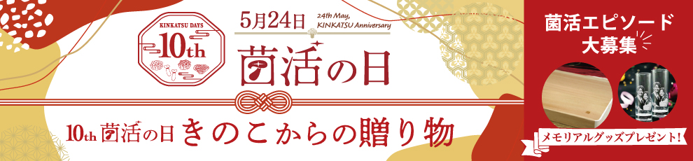 10th菌活の日　きのこからの贈り物キャンペーン