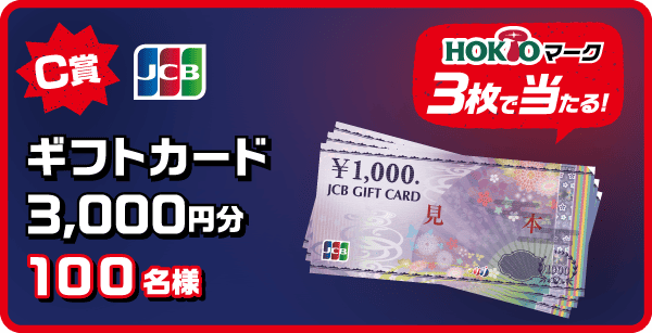 JCBギフトカード3,000円分