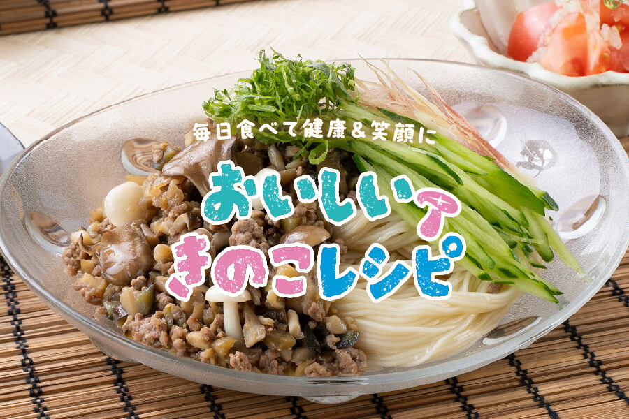おいしいきのこレシピリーフレット