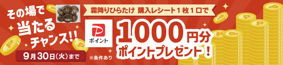 霜降りひらたけPayPayキャンペーン
