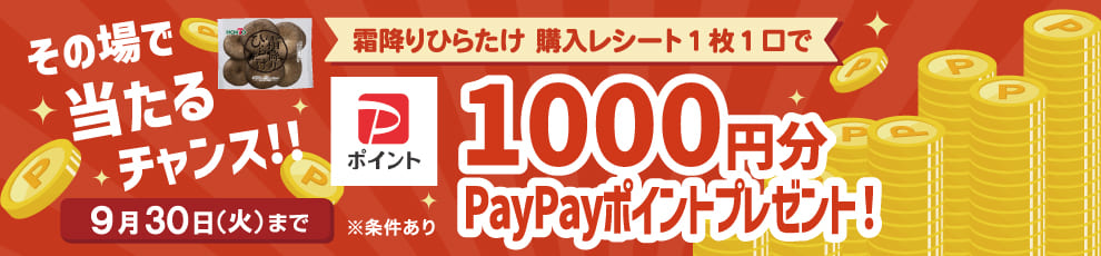 霜降りひらたけPayPayキャンペーン