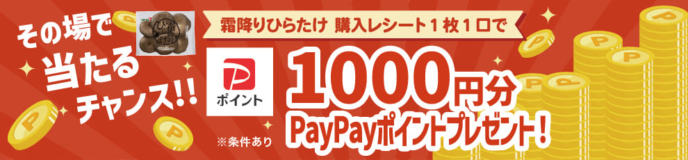 霜降りひらたけPayPayキャンペーン