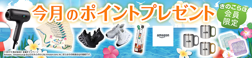 きのこらぼ│ポイントプレゼント2025年8月