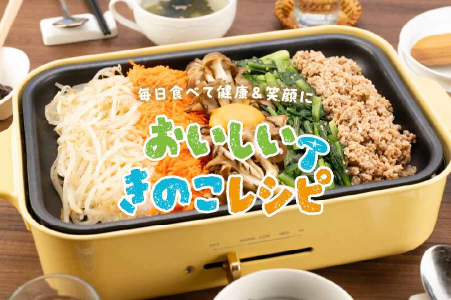 おいしいきのこレシピリーフレット