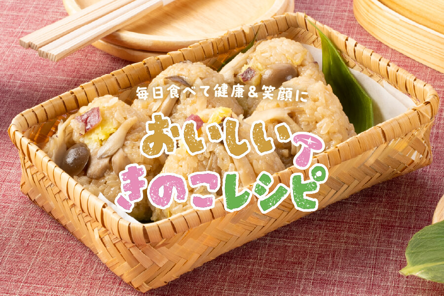 おいしいきのこレシピリーフレット