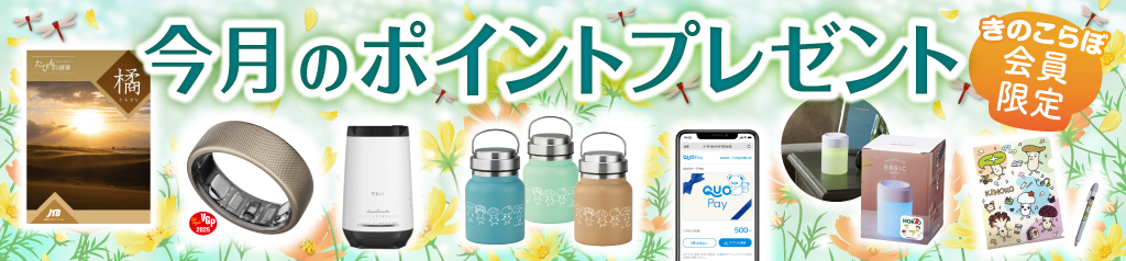 きのこらぼ│ポイントプレゼント2025年9月