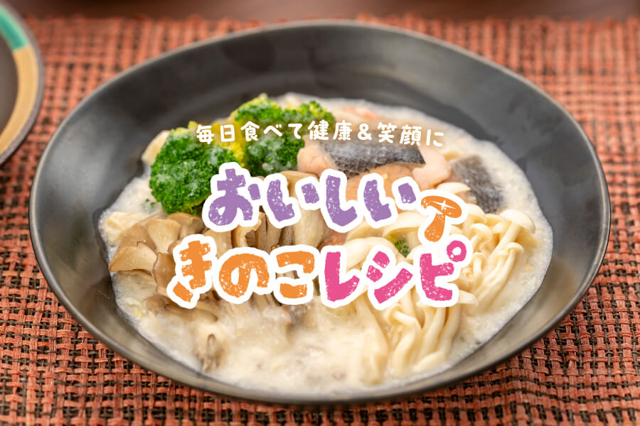 おいしいきのこレシピリーフレット