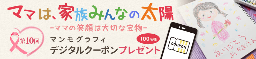 〜ママの笑顔は家族の大切な宝物〜第10回 マンモグラフィデジタルクーポンプレゼント