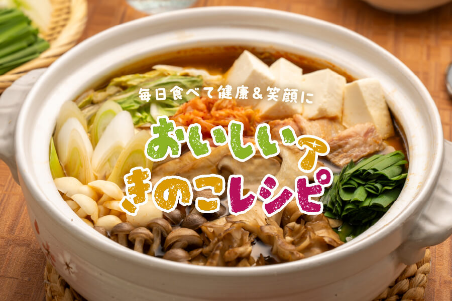 おいしいきのこレシピリーフレット