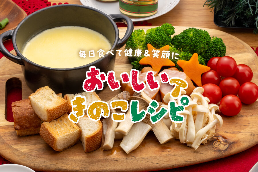 おいしいきのこレシピリーフレット