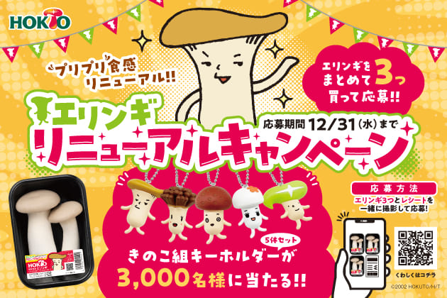 エリンギリニューアルキャンペーン