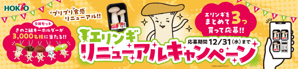 エリンギリニューアルキャンペーン